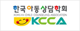 한국아동상담학회